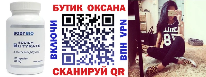 БУТИРАТ Butirat  Купить где  Балаково 